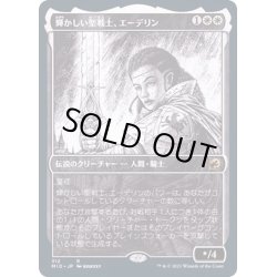 画像1: [EX](FOIL)(ショーケース枠)輝かしい聖戦士、エーデリン/Adeline, Resplendent Cathar《日本語》【MID】