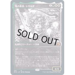 画像1: (FOIL)(ショーケース枠)光の勇者、シガルダ/Sigarda, Champion of Light《日本語》【MID】