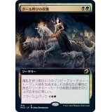 (フルアート)グール呼びの収穫/Ghoulcaller's Harvest《日本語》【MID】