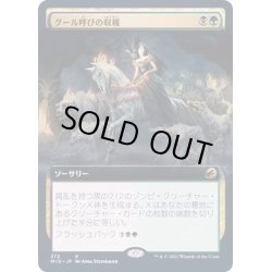 画像1: (FOIL)(フルアート)グール呼びの収穫/Ghoulcaller's Harvest《日本語》【MID】