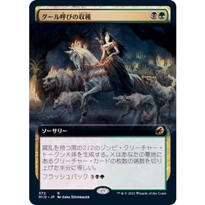 (フルアート)グール呼びの収穫/Ghoulcaller's Harvest《日本語》【MID】