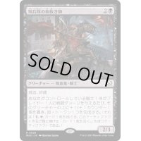 騎兵隊の血抜き師/Exsanguinator Cavalry《日本語》【MOC】