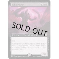 (FOIL)(フルアート)荒廃のタイタン/Blight Titan《日本語》【MOC】