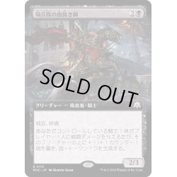 画像1: [EX+](FOIL)(フルアート)騎兵隊の血抜き師/Exsanguinator Cavalry《日本語》【MOC】