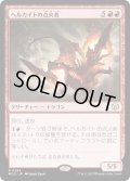 [EX+]ヘルカイトの点火者/Hellkite Igniter《日本語》【MOC】