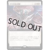 [EX+](FOIL)(フルアート)不完全者の排除/Excise the Imperfect《日本語》【MOC】