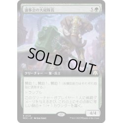 画像1: [EX+](FOIL)(フルアート)議事会の大鎚隊長/Conclave Sledge-Captain《日本語》【MOC】