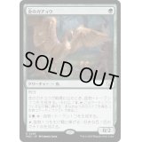 金のガチョウ/Gilded Goose《日本語》【MOC】