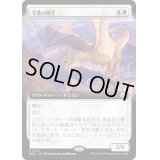 [EX+](FOIL)(フルアート)守護の鱗王/Guardian Scalelord《日本語》【MOC】