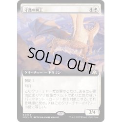 画像1: [EX+](フルアート)守護の鱗王/Guardian Scalelord《日本語》【MOC】