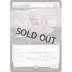 画像1: [EX+](FOIL)(フルアート)巣ごもりの鳩鷹/Nesting Dovehawk《日本語》【MOC】