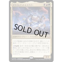画像1: (FOIL)スライムフットとスクイー/Slimefoot and Squee《日本語》【MOC】