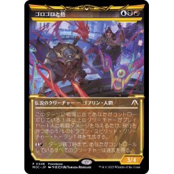 画像1: [EX+](FOIL)(0448)ゴロゴロと悟/Goro-Goro and Satoru《日本語》【MOC】