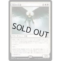 救済の天使/Angel of Salvation《日本語》【MOC】