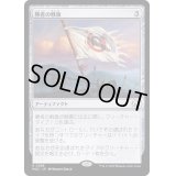 勝者の戦旗/Vanquisher's Banner《日本語》【MOC】