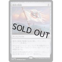 勝者の戦旗/Vanquisher's Banner《日本語》【MOC】