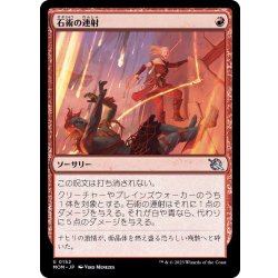 画像1: (FOIL)石術の連射/Lithomantic Barrage《日本語》【MOM】
