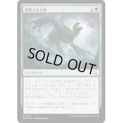 画像1: (FOIL)復讐する大地/Vengeant Earth《日本語》【MOM】