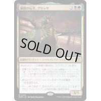 (FOIL)捕食の伝令、グリッサ/Glissa, Herald of Predation《日本語》【MOM】