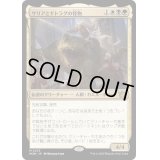 (FOIL)サリアとギトラグの怪物/Thalia and The Gitrog Monster《日本語》【MOM】