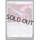 (FOIL)過去と未来の剣/Sword of Once and Future《日本語》【MOM】