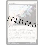 (FOIL)救済の波濤/Surge of Salvation《日本語》【MOM】