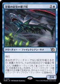 [EX]金属の徒党の種子鮫/Chrome Host Seedshark《日本語》【MOM】