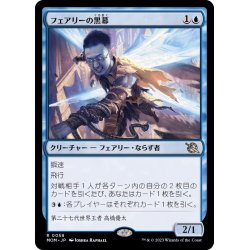 画像1: [EX+]フェアリーの黒幕/Faerie Mastermind《日本語》【MOM】