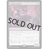 [EX+](FOIL)生体融合の解体者/Grafted Butcher《日本語》【MOM】