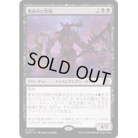 (FOIL)都和市の恐怖/Terror of Towashi《日本語》【MOM】