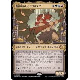 (FOIL)(ショーケース枠)腹音鳴らしとフブルスプ/Borborygmos and Fblthp《日本語》【MOM】