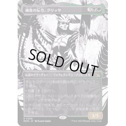 画像1: (FOIL)(ショーケース枠)捕食の伝令、グリッサ/Glissa, Herald of Predation《日本語》【MOM】