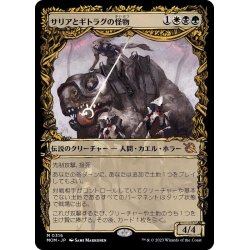 画像1: [EX+](ショーケース枠)サリアとギトラグの怪物/Thalia and The Gitrog Monster《日本語》【MOM】