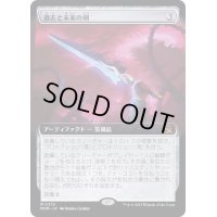 [EX](FOIL)(フルアート)過去と未来の剣/Sword of Once and Future《日本語》【MOM】
