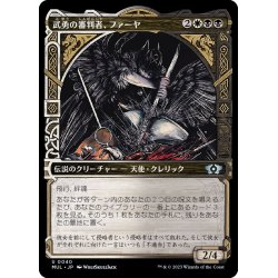 画像1: (FOIL)武勇の審判者、ファーヤ/Firja, Judge of Valor《日本語》【MUL】