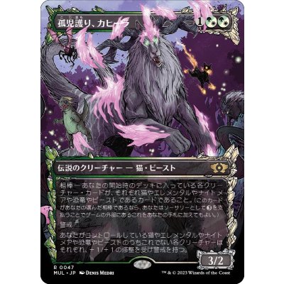 孤児護り、カヒーラ/Kaheera, the Orphanguard《日本語》【MUL】