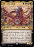 ニヴ＝ミゼット再誕/Niv-Mizzet Reborn《日本語》【MUL】