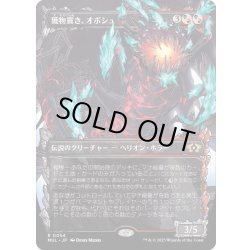 画像1: [EX+](FOIL)獲物貫き、オボシュ/Obosh, the Preypiercer《日本語》【MUL】