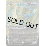 [EX+](FOIL)空を放浪するもの、ヨーリオン/Yorion, Sky Nomad《日本語》【MUL】