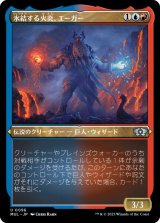 (エッチングFOIL)氷結する火炎、エーガー/Aegar, the Freezing Flame《日本語》【MUL】