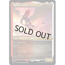 画像1: [EX+](エッチングFOIL)戦導者オレリア/Aurelia, the Warleader《日本語》【MUL】