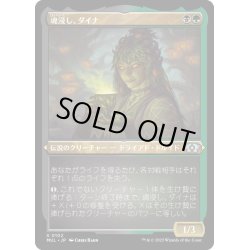 画像1: (エッチングFOIL)魂浸し、ダイナ/Dina, Soul Steeper《日本語》【MUL】