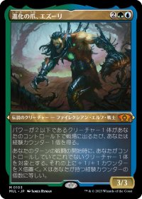 (エッチングFOIL)進化の爪、エズーリ/Ezuri, Claw of Progress《日本語》【MUL】