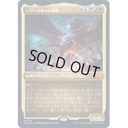 画像1: (エッチングFOIL)ニヴ＝ミゼット再誕/Niv-Mizzet Reborn《日本語》【MUL】