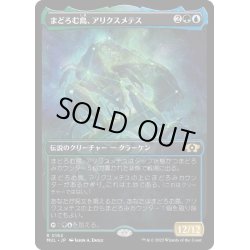 画像1: [EX+](ハローFOIL)まどろむ島、アリクスメテス/Arixmethes, Slumbering Isle《日本語》【MUL】