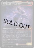 (ハローFOIL)死の飢えのタイタン、クロクサ/Kroxa, Titan of Death's Hunger《日本語》【MUL】