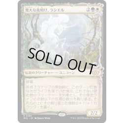 画像1: (ハローFOIL)寛大な夜明け、ラシエル/Lathiel, the Bounteous Dawn《日本語》【MUL】