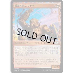 画像1: (ハローFOIL)練達の職人、レヤブ/Reyav, Master Smith《日本語》【MUL】
