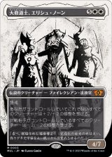 大修道士、エリシュ・ノーン/Elesh Norn, Grand Cenobite《日本語》【MUL】