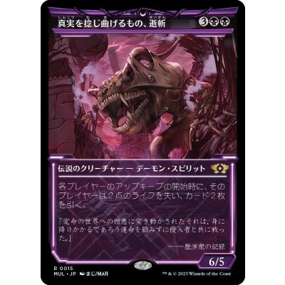 (FOIL)真実を捻じ曲げるもの、逝斬/Seizan, Perverter of Truth《日本語》【MUL】